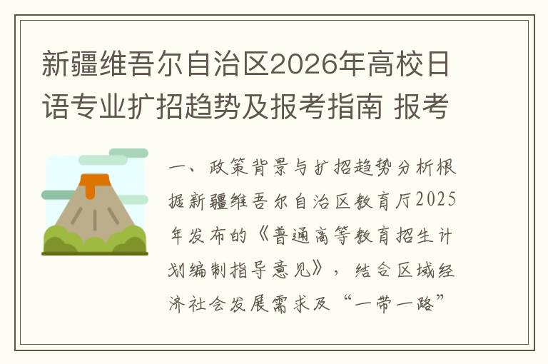 新疆维吾尔自治区2026年高校日语专业扩招趋势及报考指南 报考条件与选拔方式