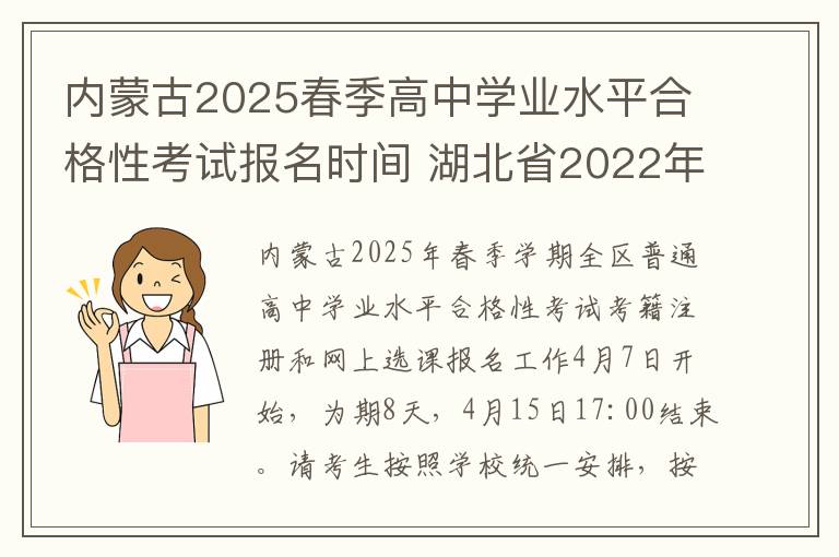 内蒙古2025春季高中学业水平合格性考试报名时间 湖北省2022年高中学业水平考试