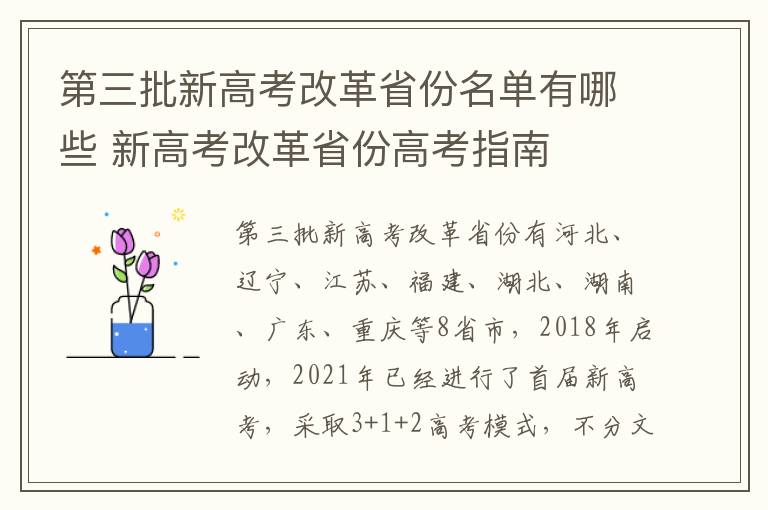 第三批新高考改革省份名单有哪些 新高考改革省份高考指南