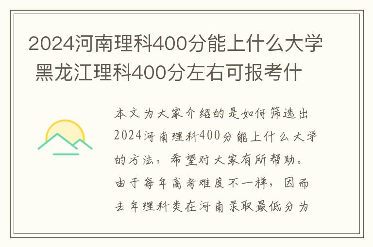 2024河南理科400分能上什么大学 黑龙江理科400分左右可报考什么大学?