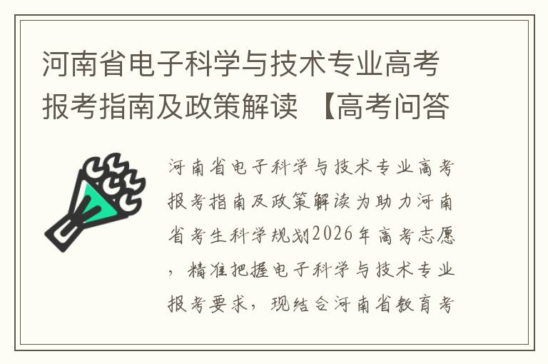 河南省电子科学与技术专业高考报考指南及政策解读 【高考问答】