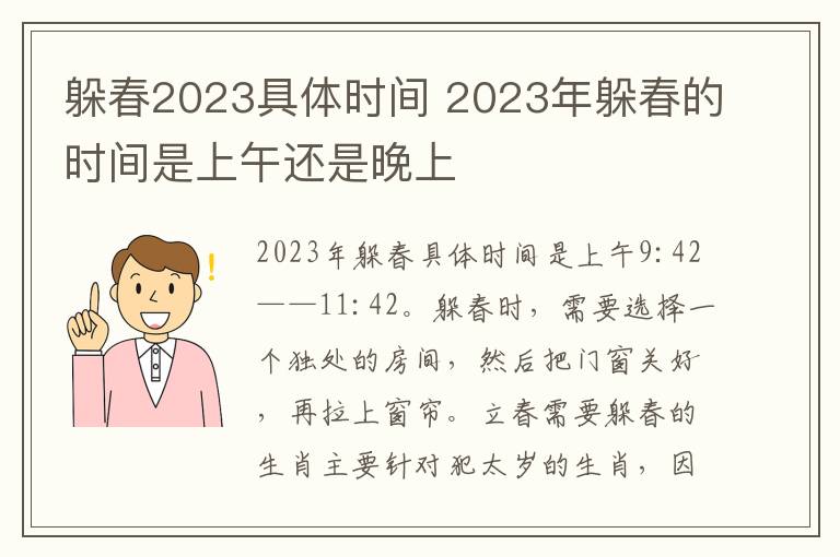 躲春2023具体时间 2023年躲春的时间是上午还是晚上