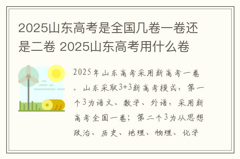 2025山东高考是全国几卷一卷还是二卷 2025山东高考用什么卷