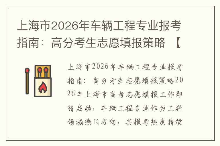 上海市2026年车辆工程专业报考指南:高分考生志愿填报策略 【高考问答】