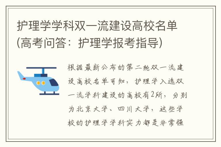 护理学学科双一流建设高校名单(高考问答：护理学报考指导)