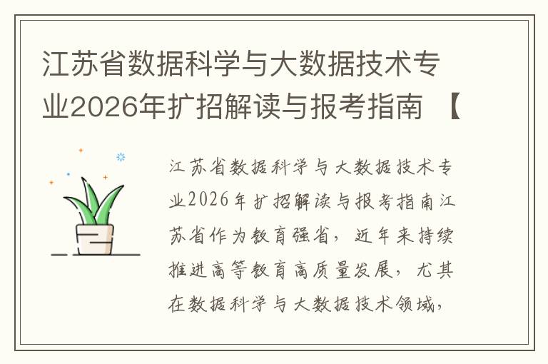 江苏省数据科学与大数据技术专业2026年扩招解读与报考指南 【高考问答】