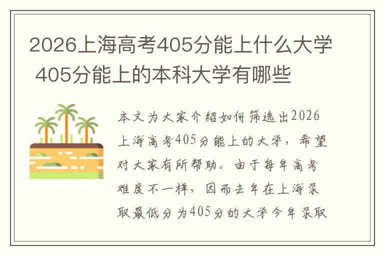 2026上海高考405分能上什么大学 405分能上的本科大学有哪些