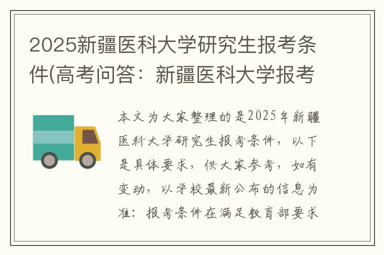 2025新疆医科大学研究生报考条件(高考问答:新疆医科大学报考指导)