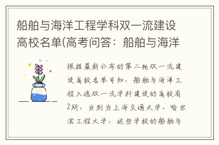 船舶与海洋工程学科双一流建设高校名单(高考问答:船舶与海洋工程报考指导)