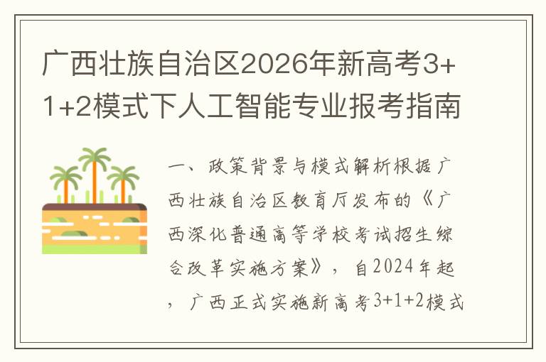 广西壮族自治区2026年新高考3+1+2模式下人工智能专业报考指南 二、2026年人工智能专业招生趋势分析