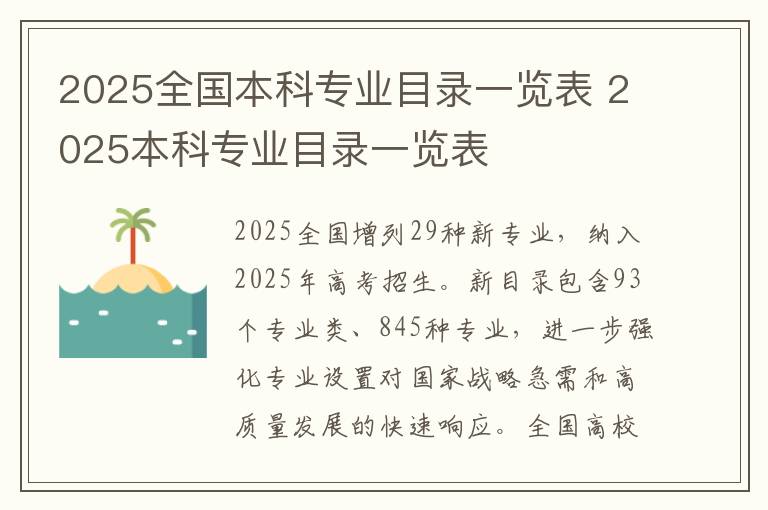 2025全国本科专业目录一览表 2025本科专业目录一览表