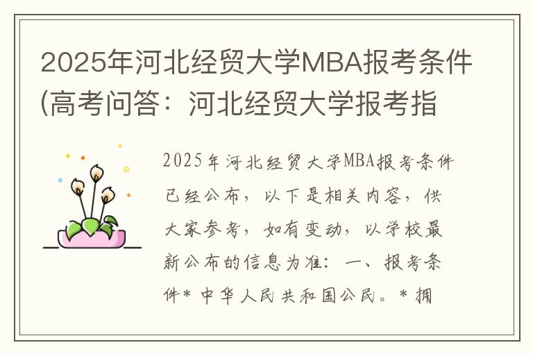 2025年河北经贸大学MBA报考条件(高考问答:河北经贸大学报考指导)