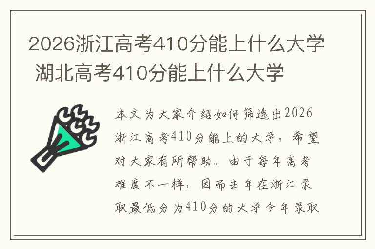 2026浙江高考410分能上什么大学 湖北高考410分能上什么大学