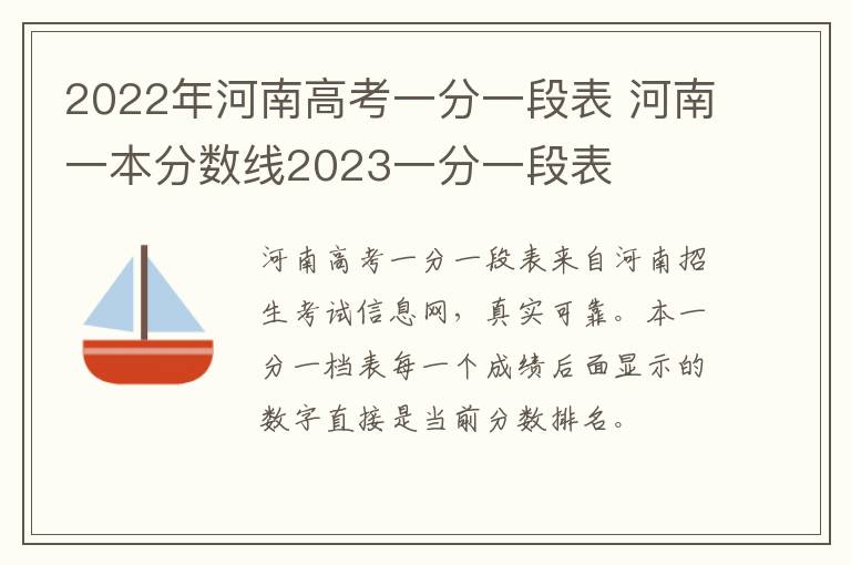 2022年河南高考一分一段表 河南一本分数线2023一分一段表