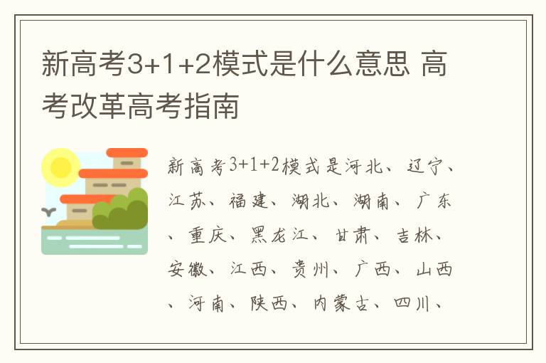 新高考3+1+2模式是什么意思 高考改革高考指南
