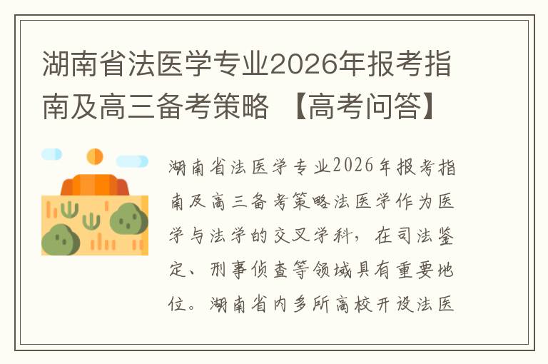 湖南省法医学专业2026年报考指南及高三备考策略 【高考问答】