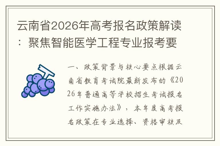 云南省2026年高考报名政策解读:聚焦智能医学工程专业报考要点 二、专业发展与就业趋势分析