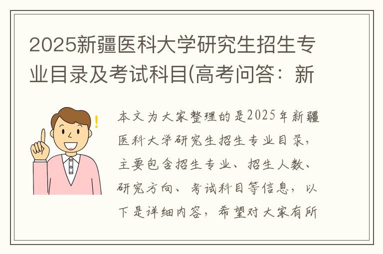2025新疆医科大学研究生招生专业目录及考试科目(高考问答:新疆医科大学报考指导)