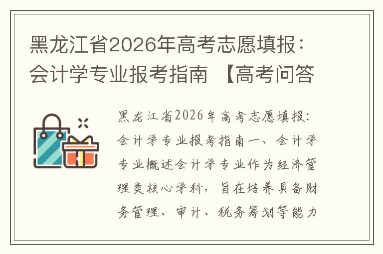 黑龙江省2026年高考志愿填报:会计学专业报考指南 【高考问答】