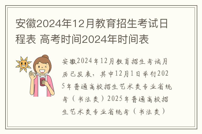 安徽2024年12月教育招生考试日程表 高考时间2024年时间表