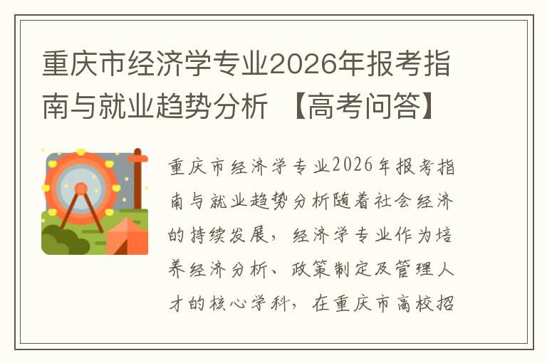 重庆市经济学专业2026年报考指南与就业趋势分析 【高考问答】