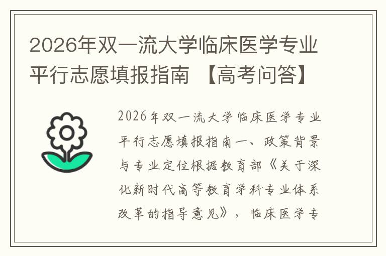 2026年双一流大学临床医学专业平行志愿填报指南 【高考问答】