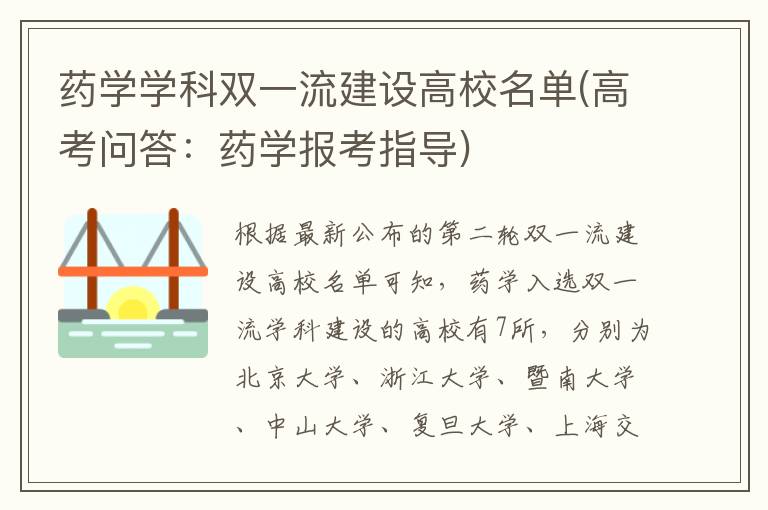 药学学科双一流建设高校名单(高考问答：药学报考指导)