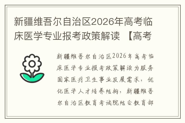 新疆维吾尔自治区2026年高考临床医学专业报考政策解读 【高考问答】