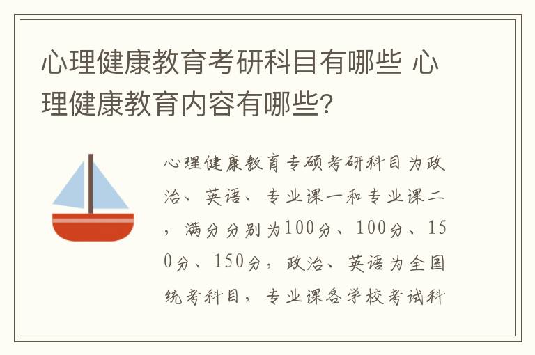 心理健康教育考研科目有哪些 心理健康教育内容有哪些?