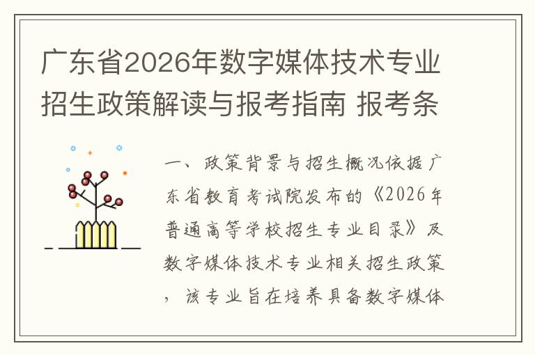 广东省2026年数字媒体技术专业招生政策解读与报考指南 报考条件与选拔方式