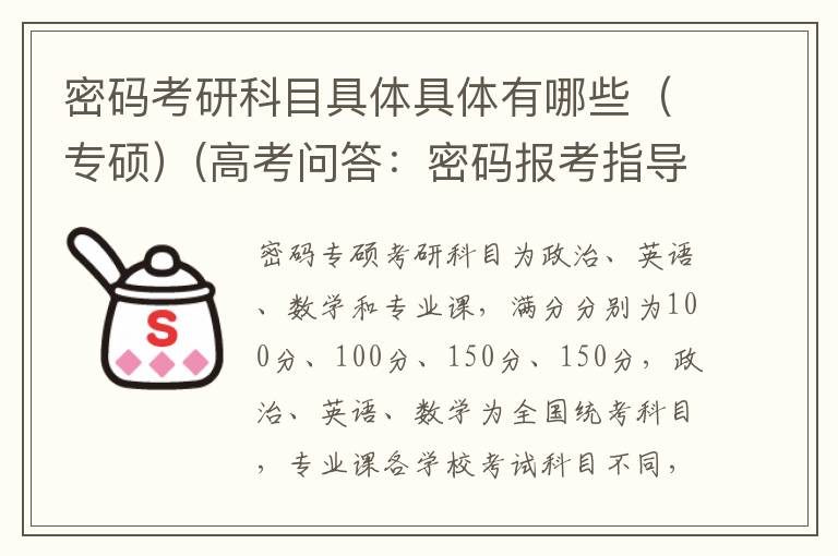 密码考研科目具体具体有哪些(专硕)(高考问答:密码报考指导)