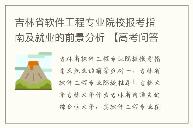 吉林省软件工程专业院校报考指南及就业的前景分析 【高考问答】