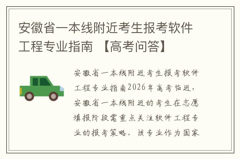安徽省一本线附近考生报考软件工程专业指南 【高考问答】