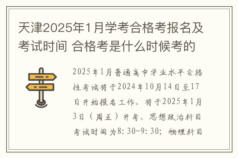 天津2025年1月学考合格考报名及考试时间 合格考是什么时候考的?