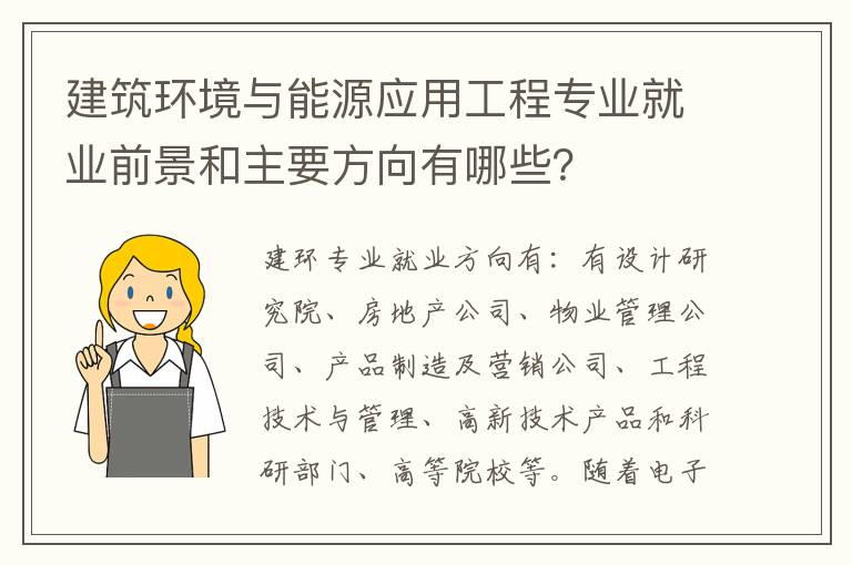 建筑环境与能源应用工程专业就业前景和主要方向有哪些？