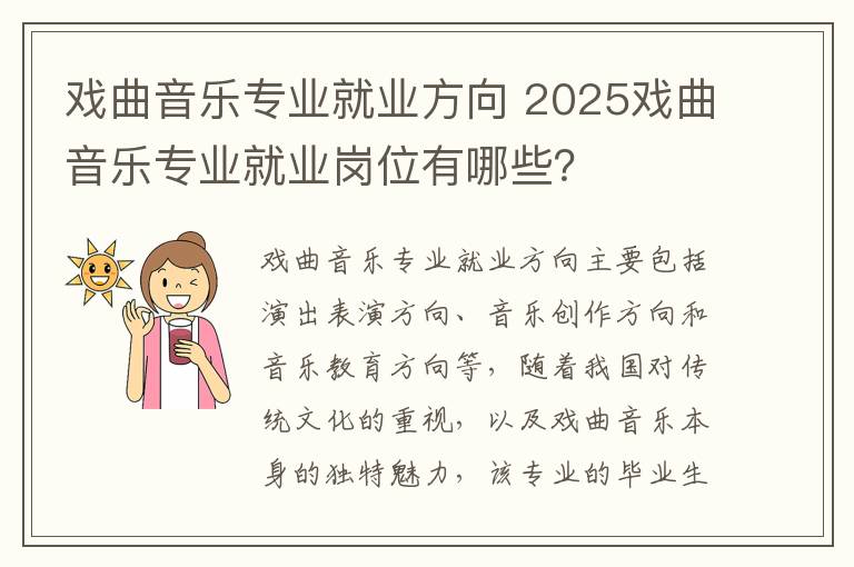 戏曲音乐专业就业方向 2025戏曲音乐专业就业岗位有哪些？