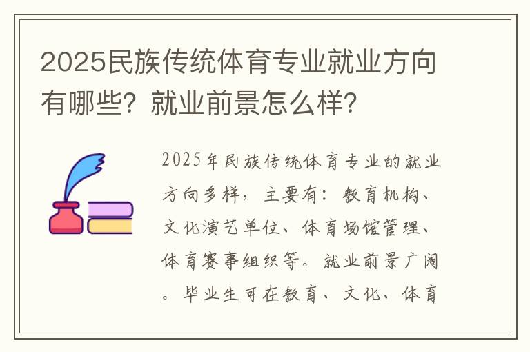 2025民族传统体育专业就业方向有哪些？就业前景怎么样？