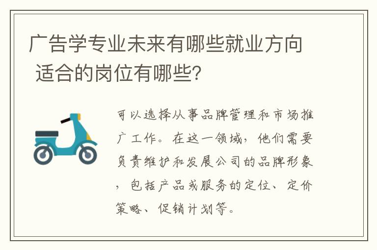 广告学专业未来有哪些就业方向 适合的岗位有哪些？