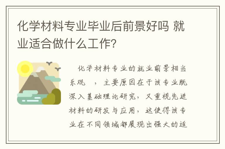 化学材料专业毕业后前景好吗 就业适合做什么工作？