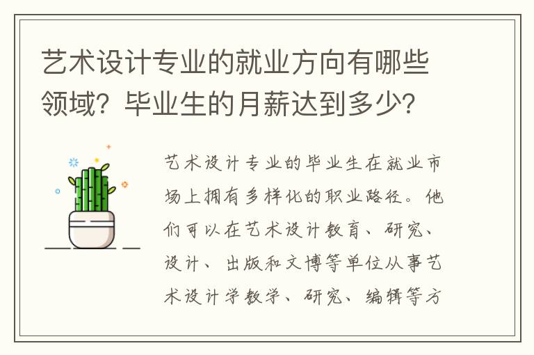 艺术设计专业的就业方向有哪些领域？毕业生的月薪达到多少？