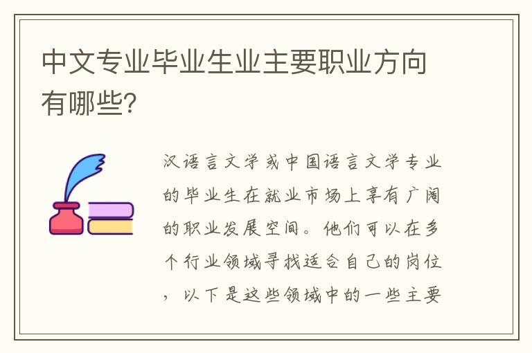 中文专业毕业生业主要职业方向有哪些？