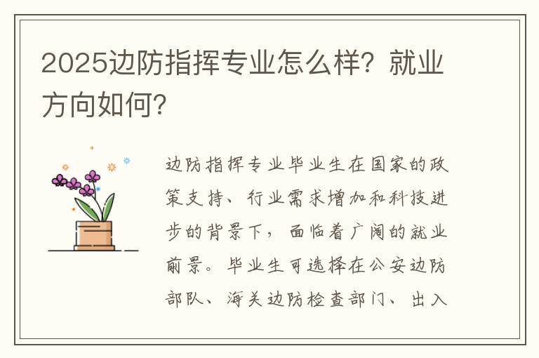 2025边防指挥专业怎么样？就业方向如何？