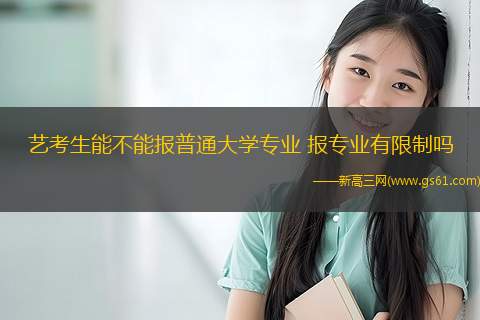 艺考生能不能报普通大学专业 报专业有限制吗