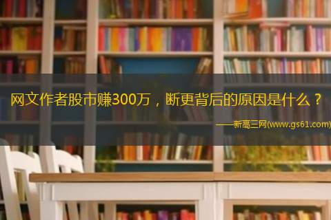 网文作者股市赚300万，断更背后的原因是什么？