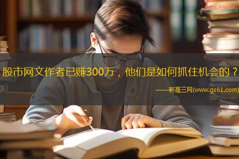 股市网文作者已赚300万，他们是如何抓住机会的？