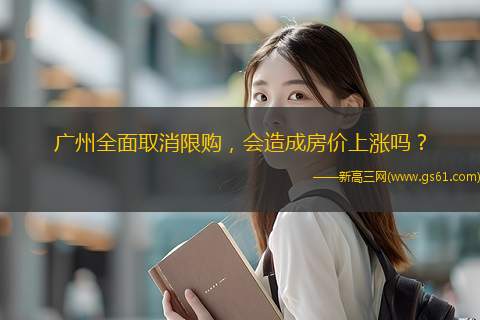 广州全面取消限购，会造成房价上涨吗？