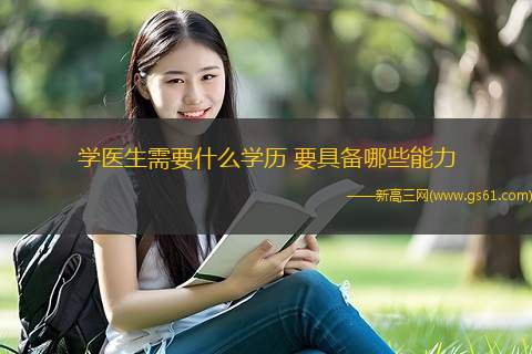 学医生需要什么学历 要具备哪些能力