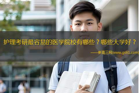 护理考研最容易的医学院校有哪些？哪些大学好？