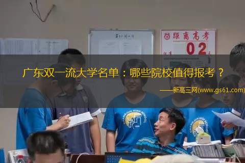 广东双一流大学名单：哪些院校值得报考？