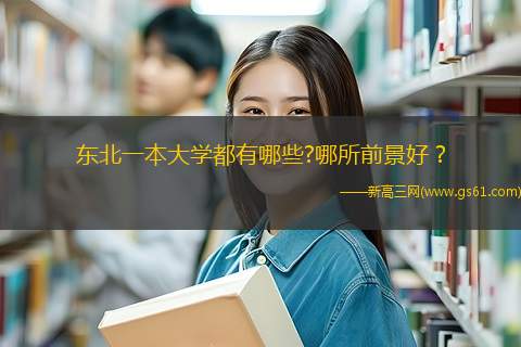 东北一本大学都有哪些?哪所前景好？